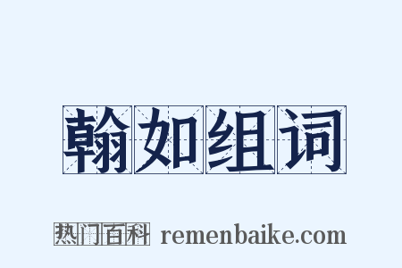 翰如组词是什么意思的图片